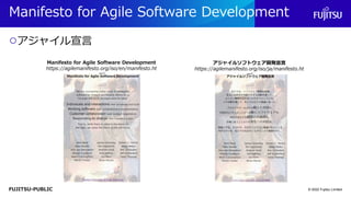 FUJITSU-PUBLIC
Manifesto for Agile Software Development
○アジャイル宣言
© 2022 Fujitsu Limited
アジャイルソフトウェア開発宣言
https://agilemanif...