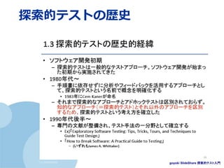 (c) nemorine
探索的テストの歴史
goyoki SlideShare 探索的テスト入門
 