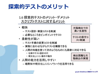 (c) nemorine
探索的テストのメリット
goyoki SlideShare 探索的テスト入門
＋アジャイル開発との親和性が良い
 