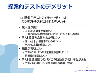 (c) nemorine
探索的テストのデメリット
goyoki SlideShare 探索的テスト入門
 