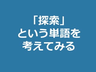 (c) nemorine
「探索」
という単語を
考えてみる
 