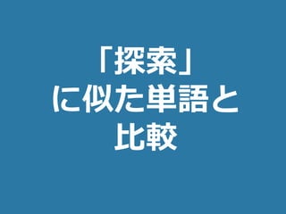 (c) nemorine
「探索」
に似た単語と
比較
 