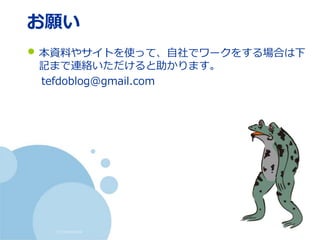 (c) nemorine
お願い
• 本資料やサイトを使って、自社でワークをする場合は下
記まで連絡いただけると助かります。
tefdoblog@gmail.com
 