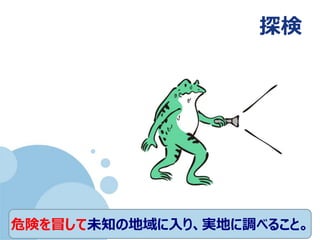 (c) nemorine
探検
危険を冒して未知の地域に入り、実地に調べること。
 