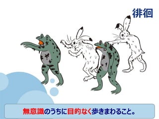 (c) nemorine
徘徊
無意識のうちに目的なく歩きまわること。
 