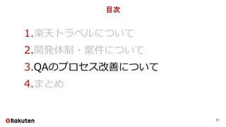 1.楽天トラベルについて
2.開発体制・案件について
3.QAのプロセス改善について
4.まとめ
目次
11
 