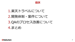 目次
1.楽天トラベルについて
2.開発体制・案件について
3.QAのプロセス改善について
4.まとめ
2
 