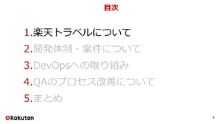 目次
1.楽天トラベルについて
2.開発体制・案件について
3.DevOpsへの取り組み
4.QAのプロセス改善について
5.まとめ
4
 