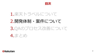 1.楽天トラベルについて
2.開発体制・案件について
3.QAのプロセス改善について
4.まとめ
目次
7
 