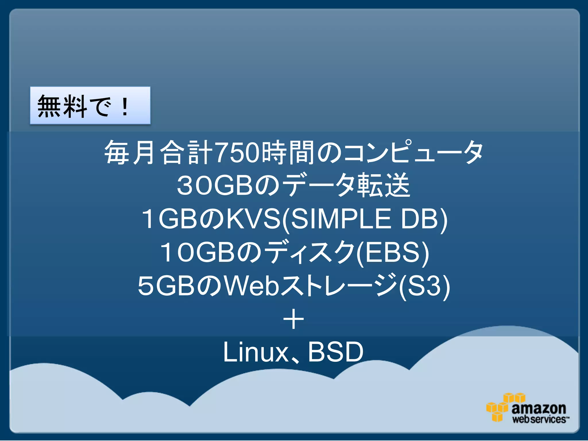 750
   GB
GB KVS(SIMPLE DB)
  GB       (EBS)
GB Web        (S3)

    Linux BSD	
 