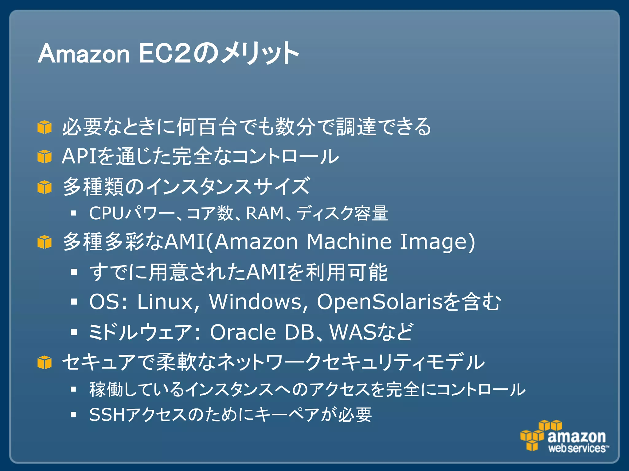 " 
"   API
" 
     §  CPU        RAM
"               AMI(Amazon Machine Image)
     §                AMI
     §  OS: Linux, Windows, OpenSolaris
     §           : Oracle DB WAS
" 
     § 
     §  SSH
 