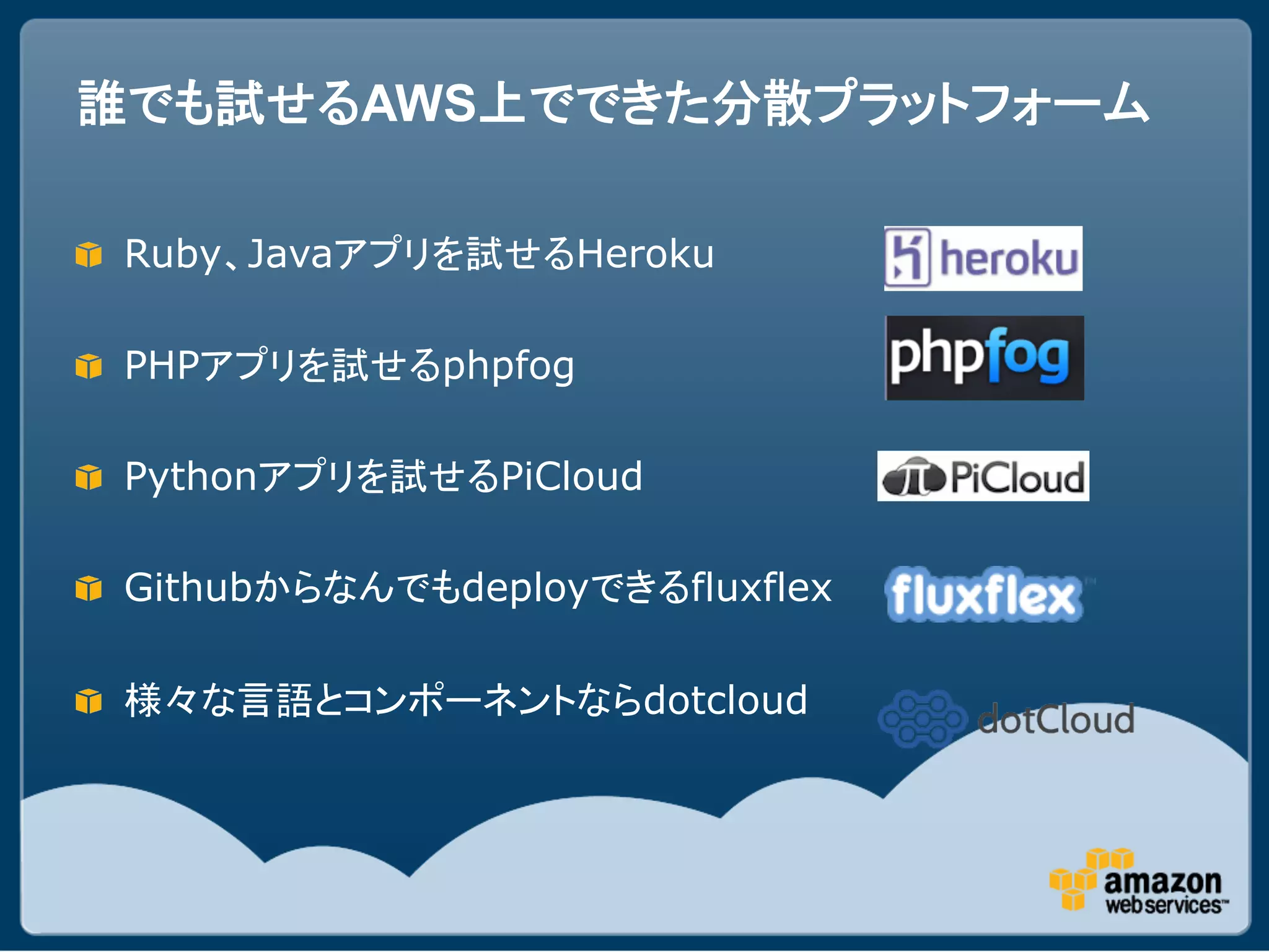 AWS

"   Ruby Java            Heroku

"   PHP           phpfog

"   Python            PiCloud

" Github          deploy        fluxflex

"                           dotcloud
 