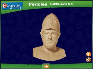 c.495–429  B.C. Pericles 