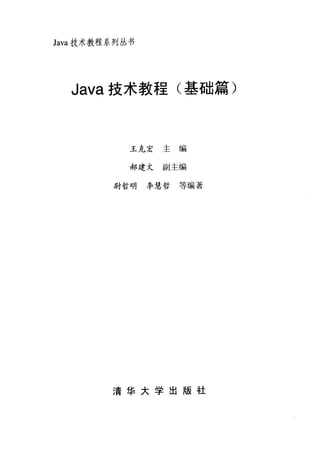 Java技术教程.基础篇