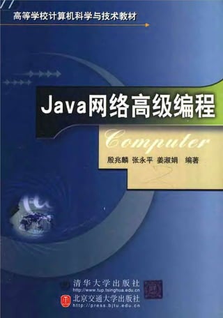 Java网络高级编程