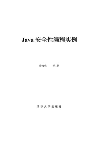 Java 安全性编程实例



   徐迎晓   编著




   清华大学出版社
 