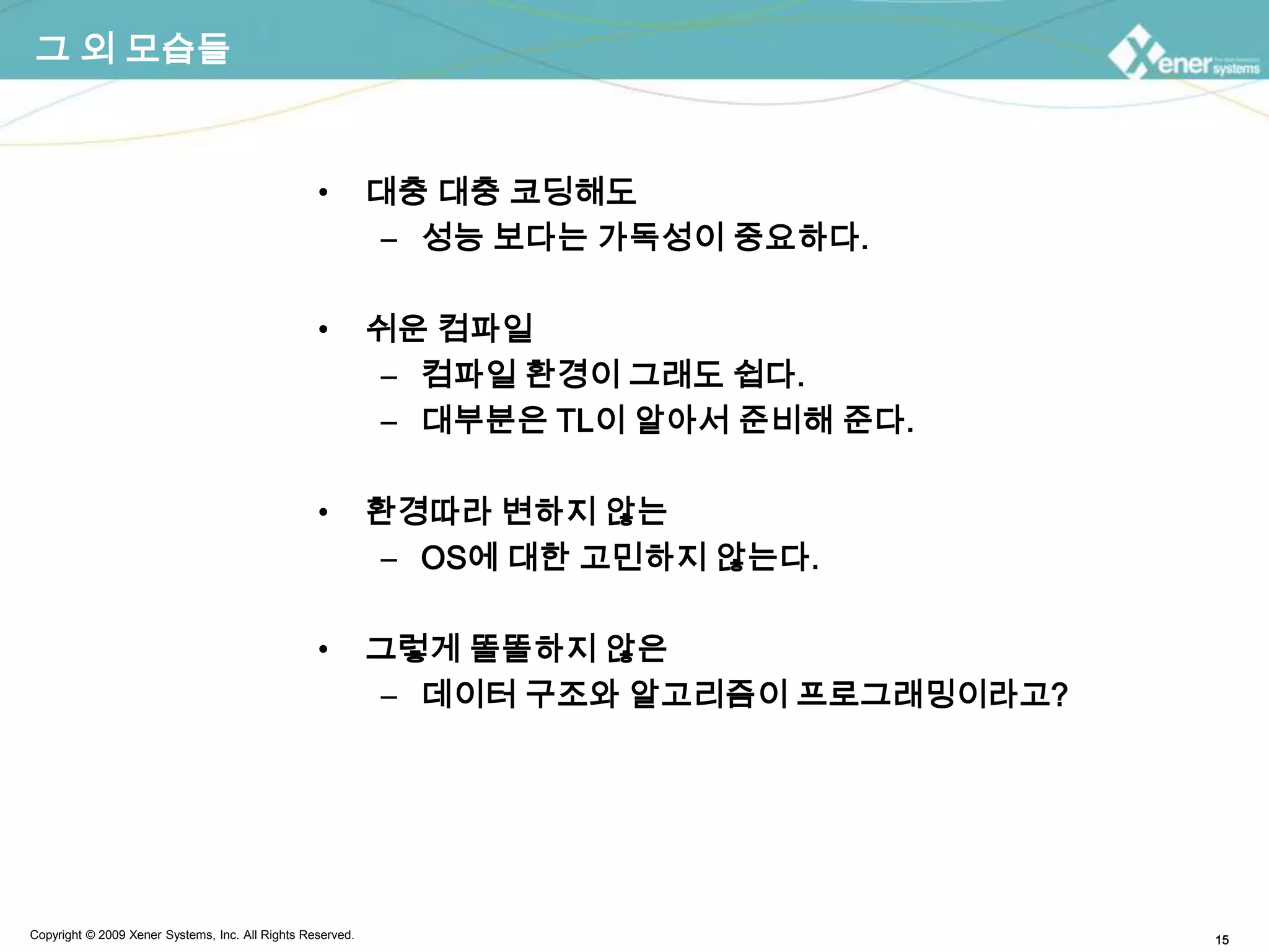 그 외 모습들대충 대충 코딩해도성능 보다는 가독성이 중요하다.쉬운 컴파일컴파일 환경이 그래도 쉽다.대부분은 TL이 알아서 준비해 준다.환경따라 변하지 않는OS에 대한 고민하지 않는다.그렇게 똘똘하지 않은데이터 구조와 알고리즘이 프로그래밍이라고?