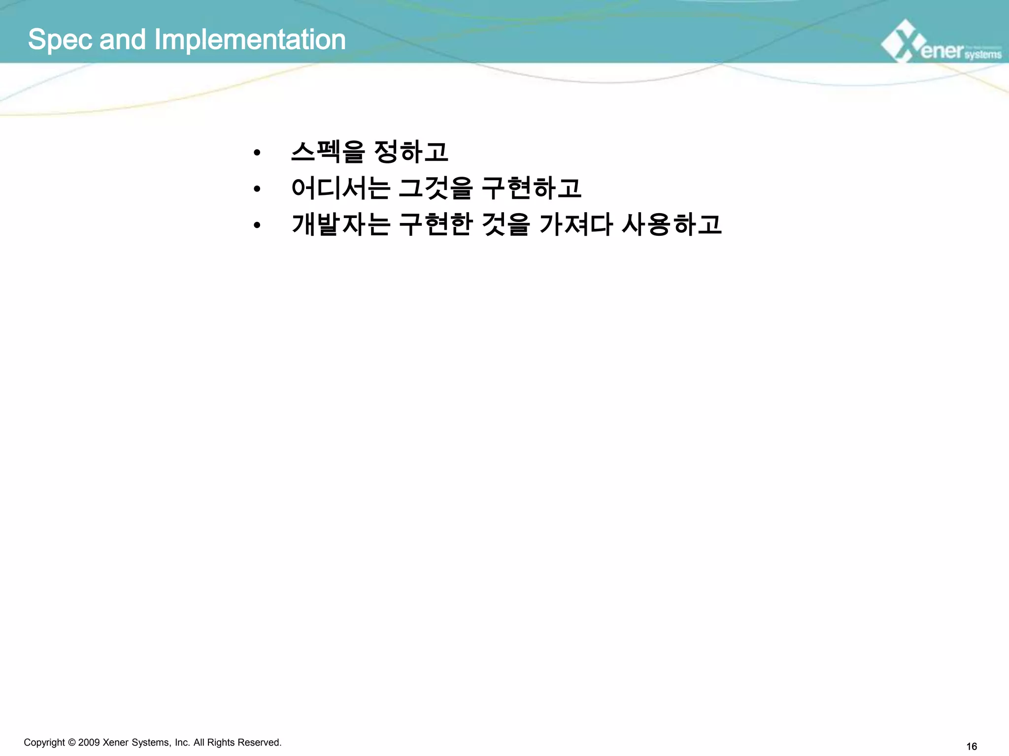 Spec and Implementation스펙을 정하고어디서는 그것을 구현하고개발자는 구현한 것을 가져다 사용하고