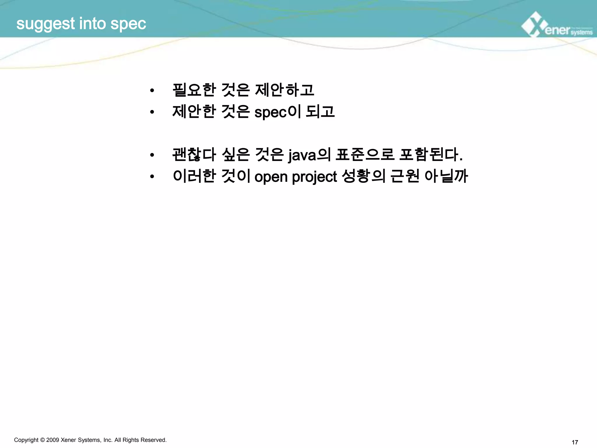 suggest into spec필요한 것은 제안하고제안한 것은 spec이 되고괜찮다 싶은 것은 java의 표준으로 포함된다.이러한 것이 open project 성황의 근원 아닐까