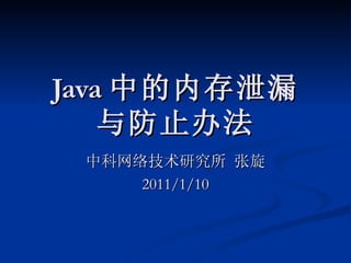 Java 中的内存泄漏 与防止办法 中科网络技术研究所 张旋 2011/1/10 