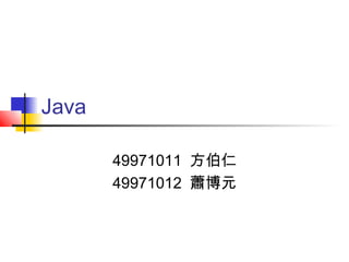 Java
49971011 方伯仁
49971012 蕭博元
 