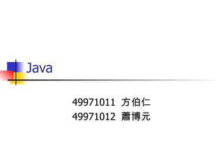 Java 49971011 方伯仁 49971012 蕭博元 