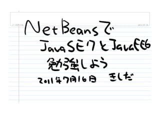 NetBeansでJavaを勉強しよう - 関Javaカンファレンス2011