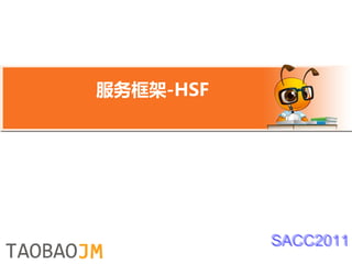 服务框架-HSF




           SACC2011
 