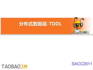 分布式数据层-TDDL




              SACC2011
 