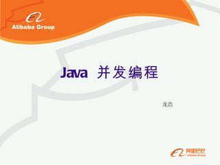 Java  并发编程 龙浩 