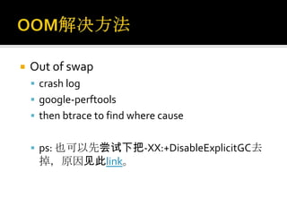    Out of swap
     crash log
     google-perftools
     then btrace to find where cause


     ps: 也可以先尝试下把-XX:+DisableExplicitGC去
     掉，原因见此link。
 