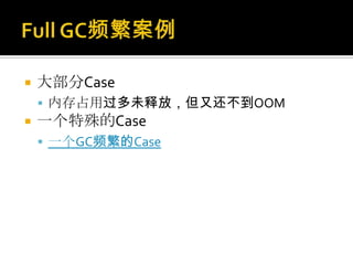    大部分Case
     内存占用过多未释放，但又还不到OOM
   一个特殊的Case
     一个GC频繁的Case
 