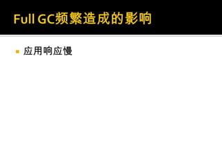    应用响应慢
 