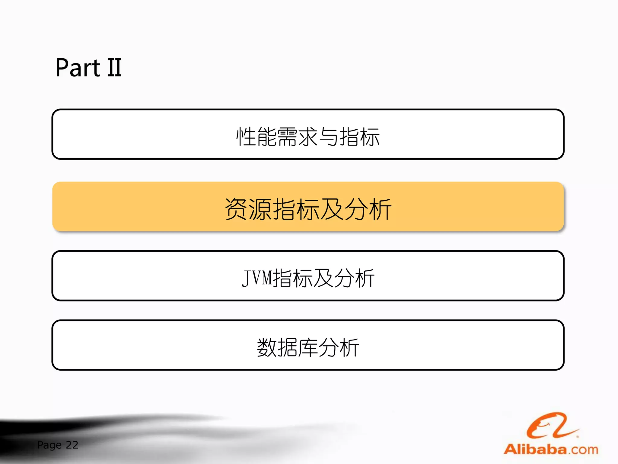 Part II

            性能需求与指标


            资源指标及分析

            JVM指标及分析


             数据库分析



Page 22
 