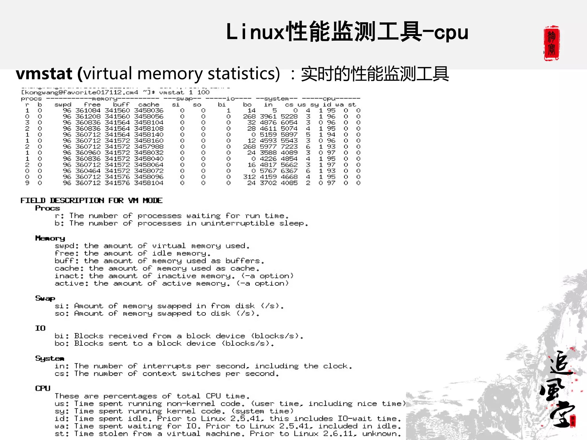 Linux性能监测工具-cpu
vmstat (virtual memory statistics) ：实时的性能监测工具
 