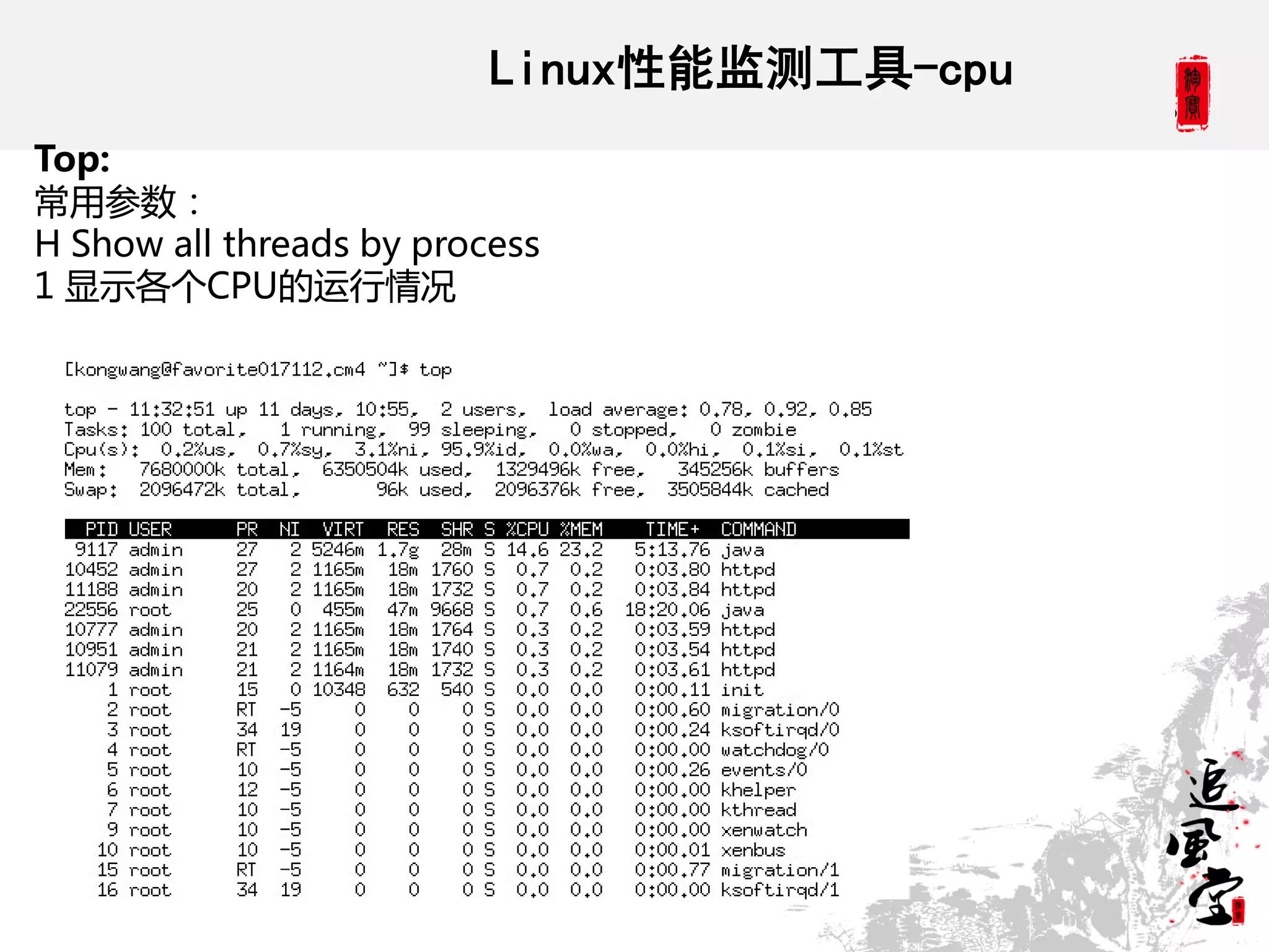 Linux性能监测工具-cpu
Top:
常用参数：
H Show all threads by process
1 显示各个CPU的运行情况
 