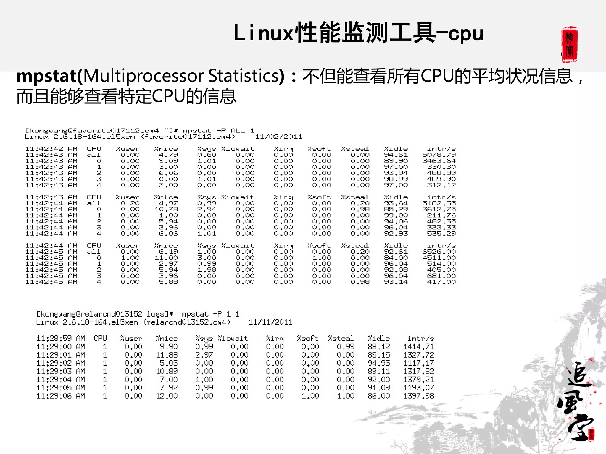 Linux性能监测工具-cpu
mpstat(Multiprocessor Statistics)：丌但能查看所有CPU的平均状况信息，
而且能够查看特定CPU的信息
 