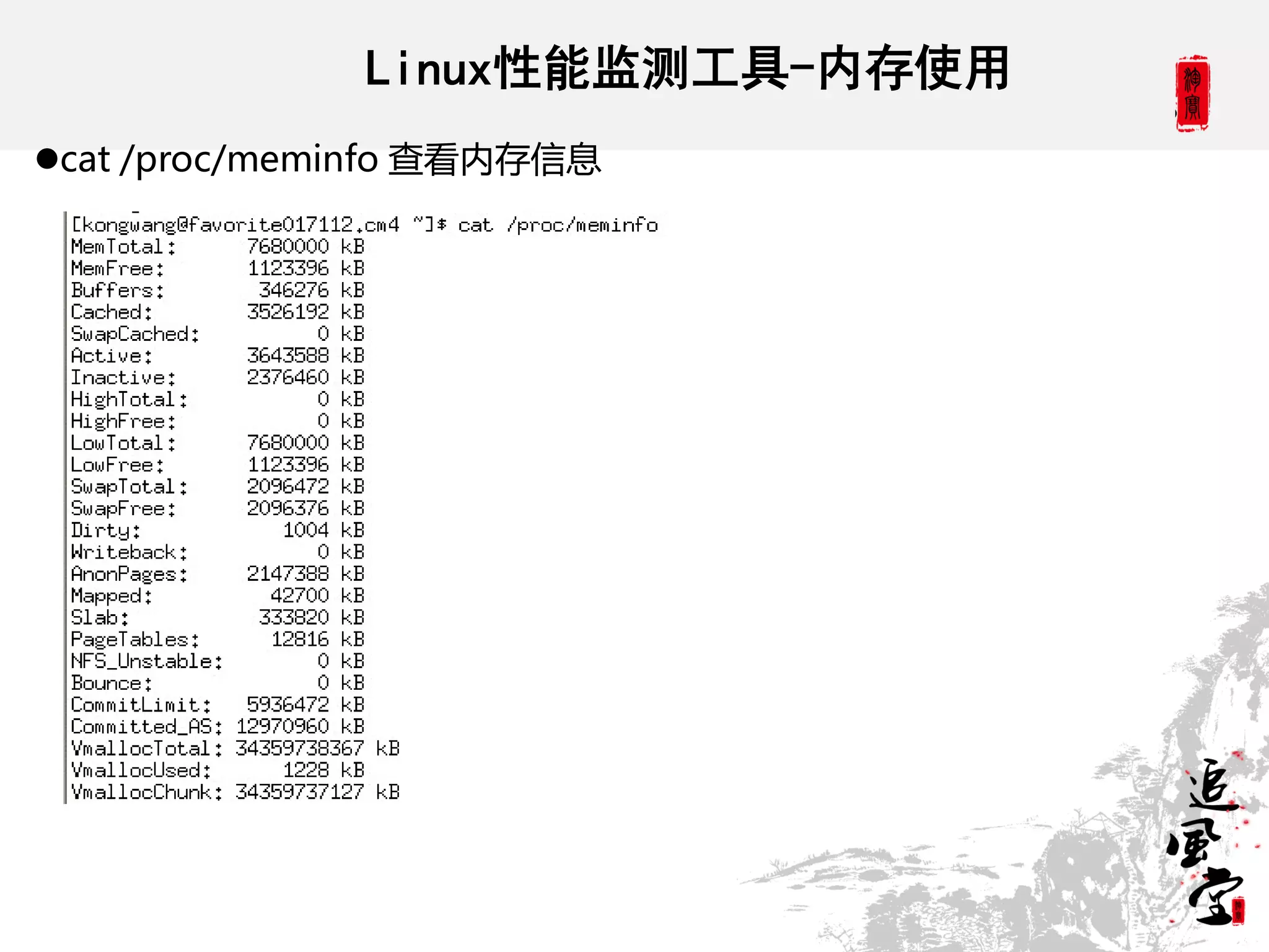 Linux性能监测工具-内存使用
cat /proc/meminfo 查看内存信息
 