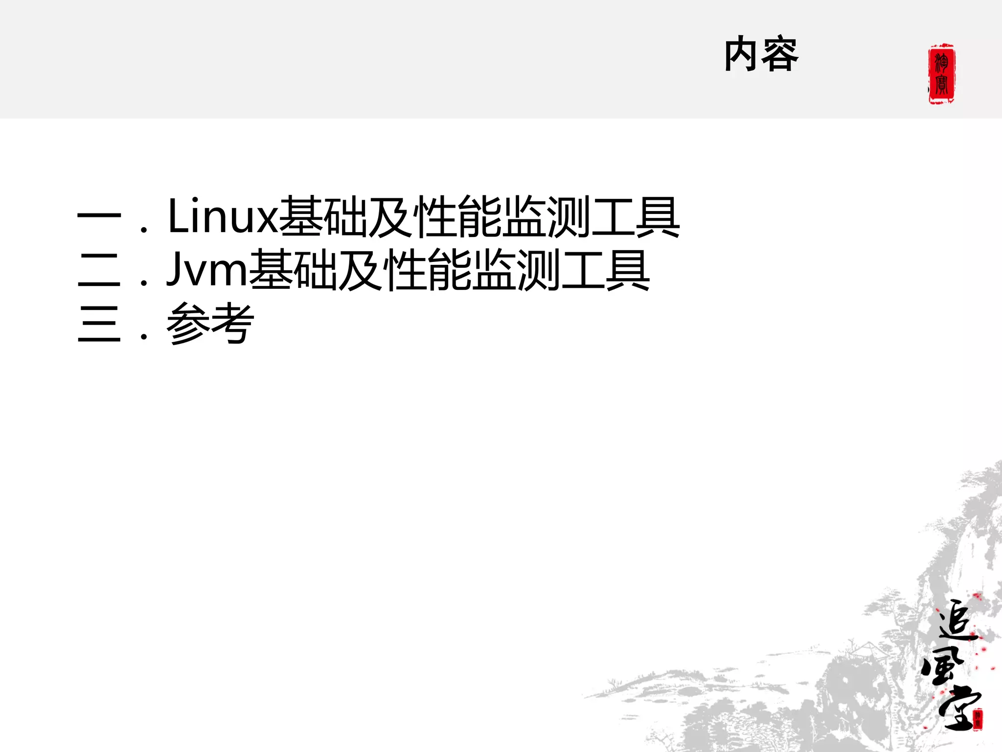 内容



一．Linux基础及性能监测工具
二．Jvm基础及性能监测工具
三．参考
 