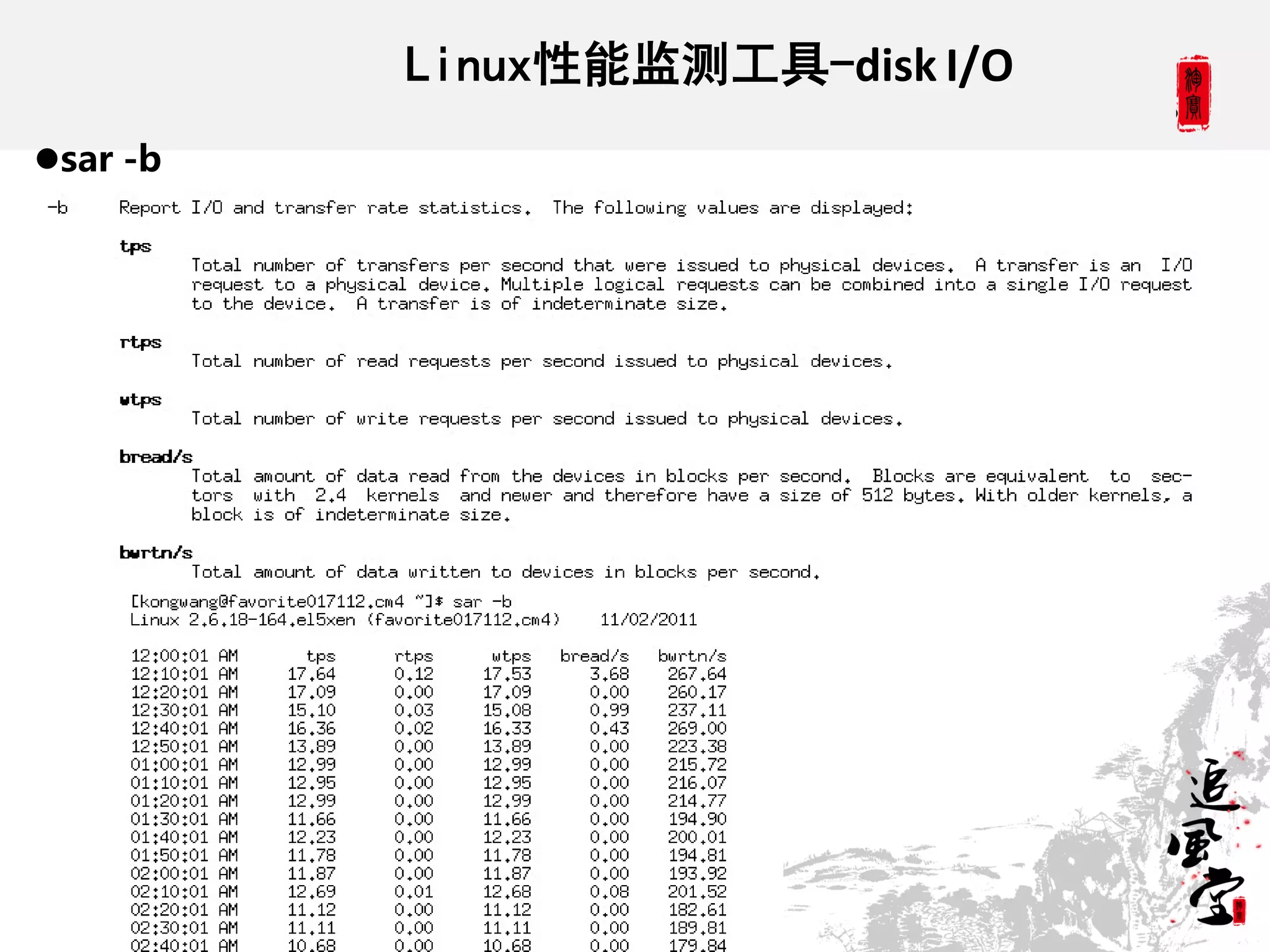 Linux性能监测工具-disk I/O
sar -b
 