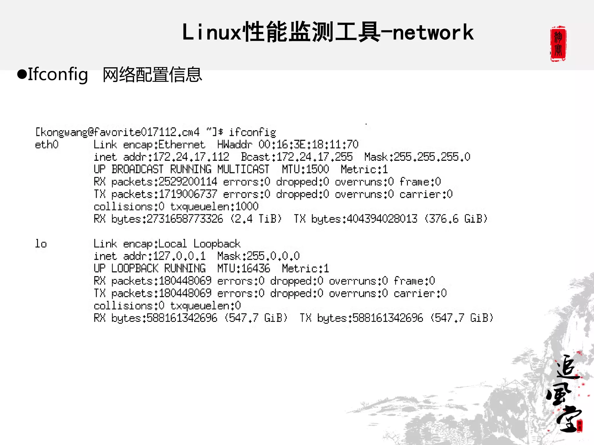 Linux性能监测工具-network
Ifconfig 网络配置信息
 