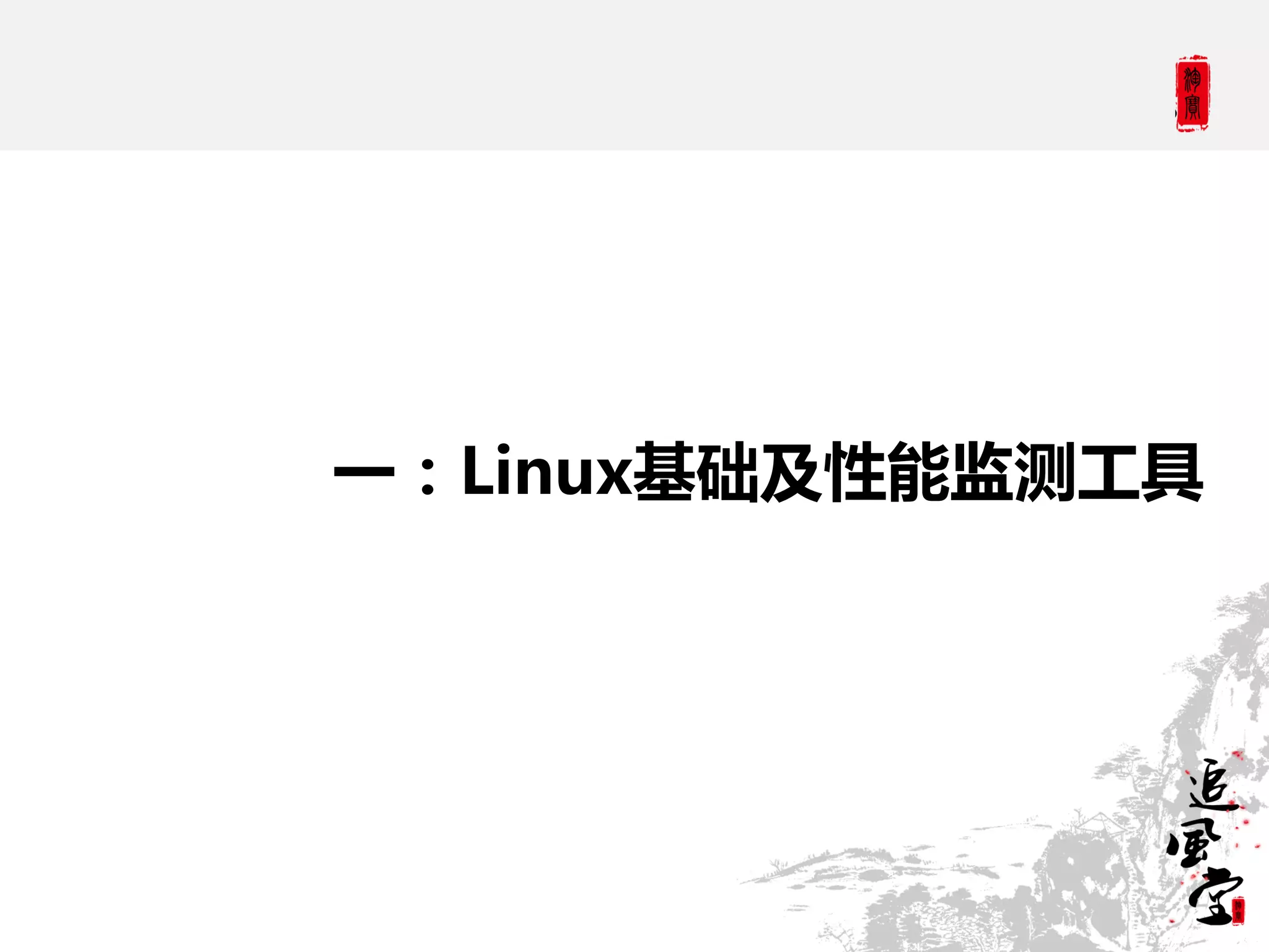 一：Linux基础及性能监测工具
 