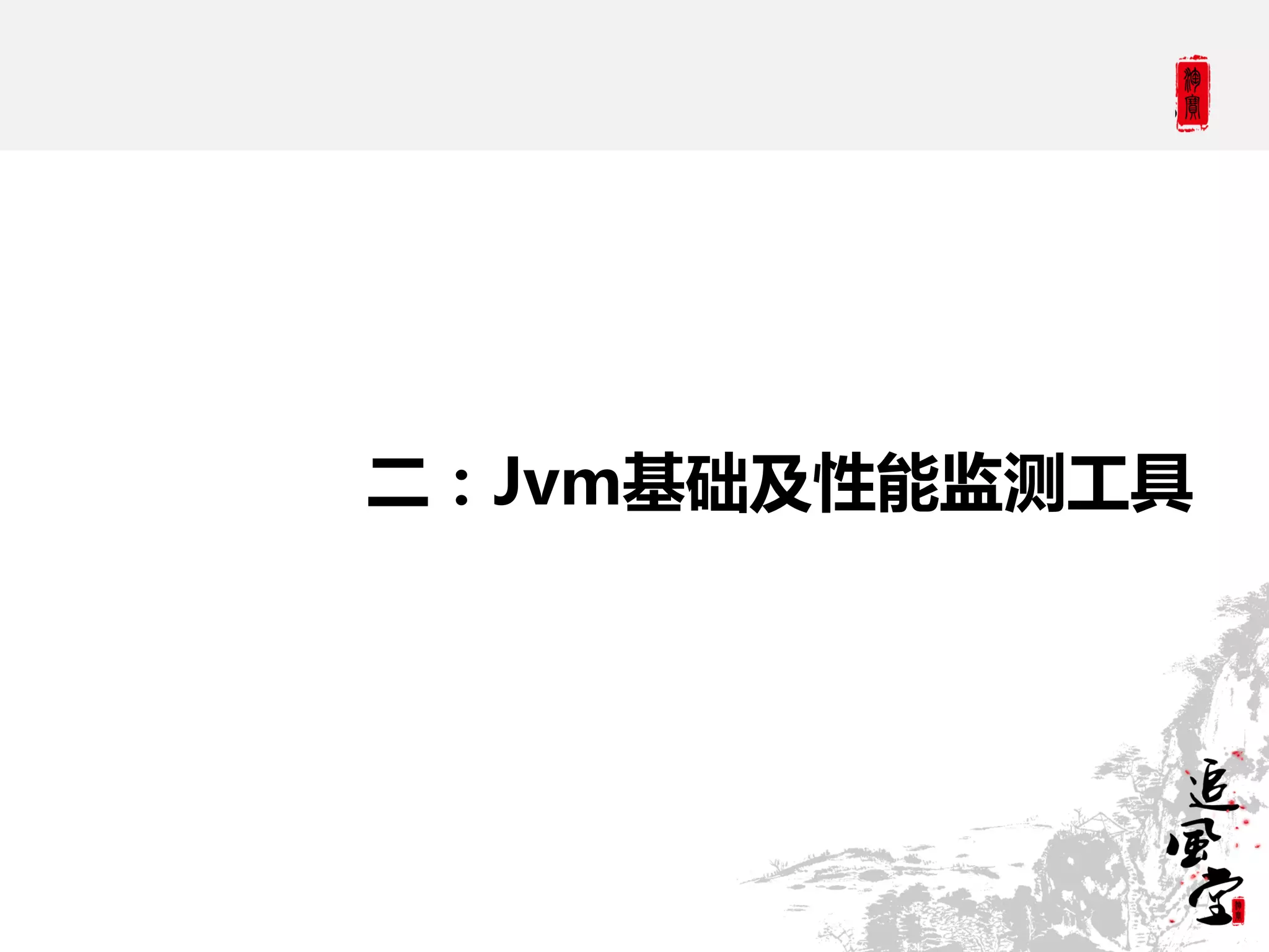 二：Jvm基础及性能监测工具
 