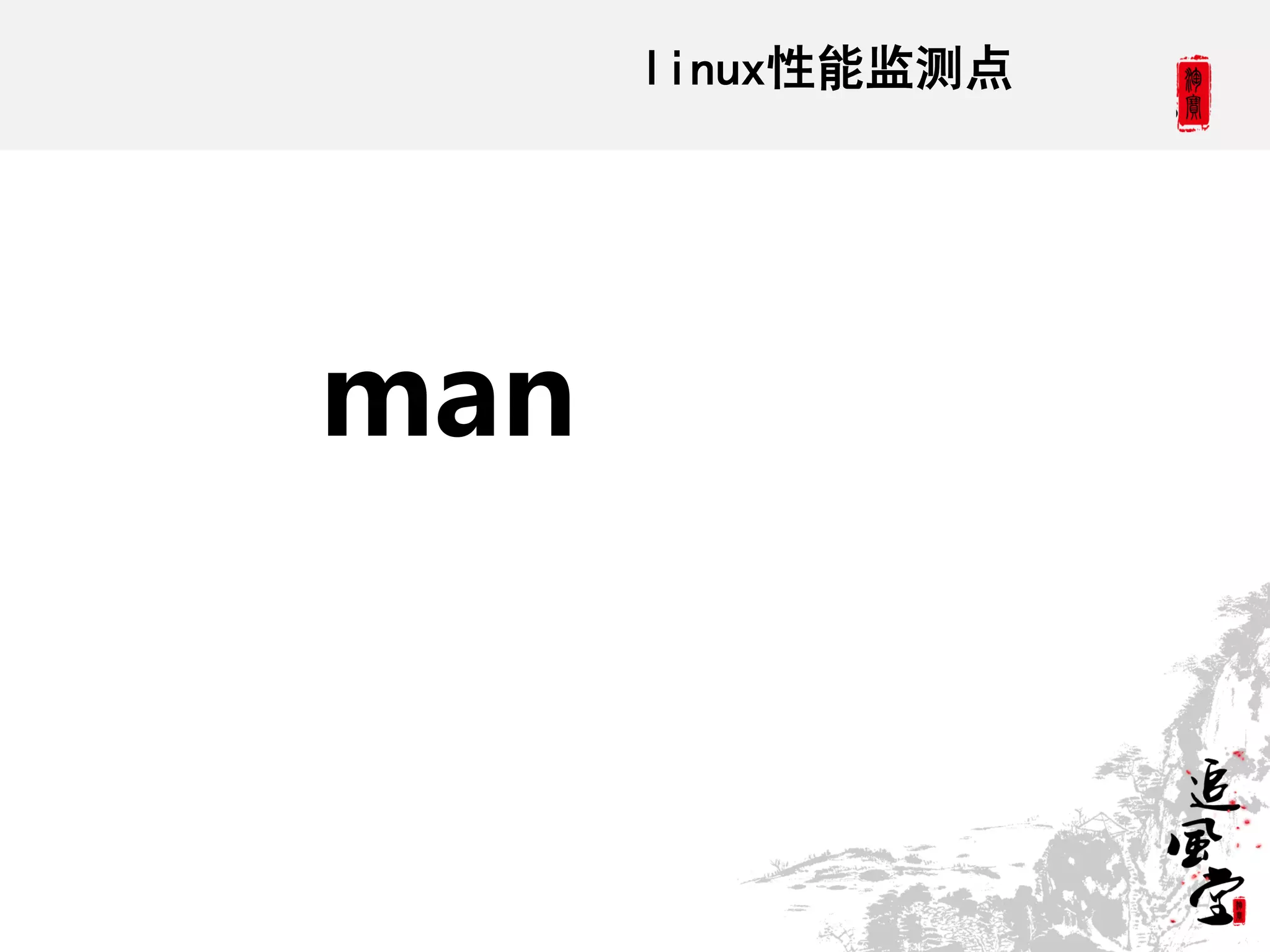 linux性能监测点




man
 