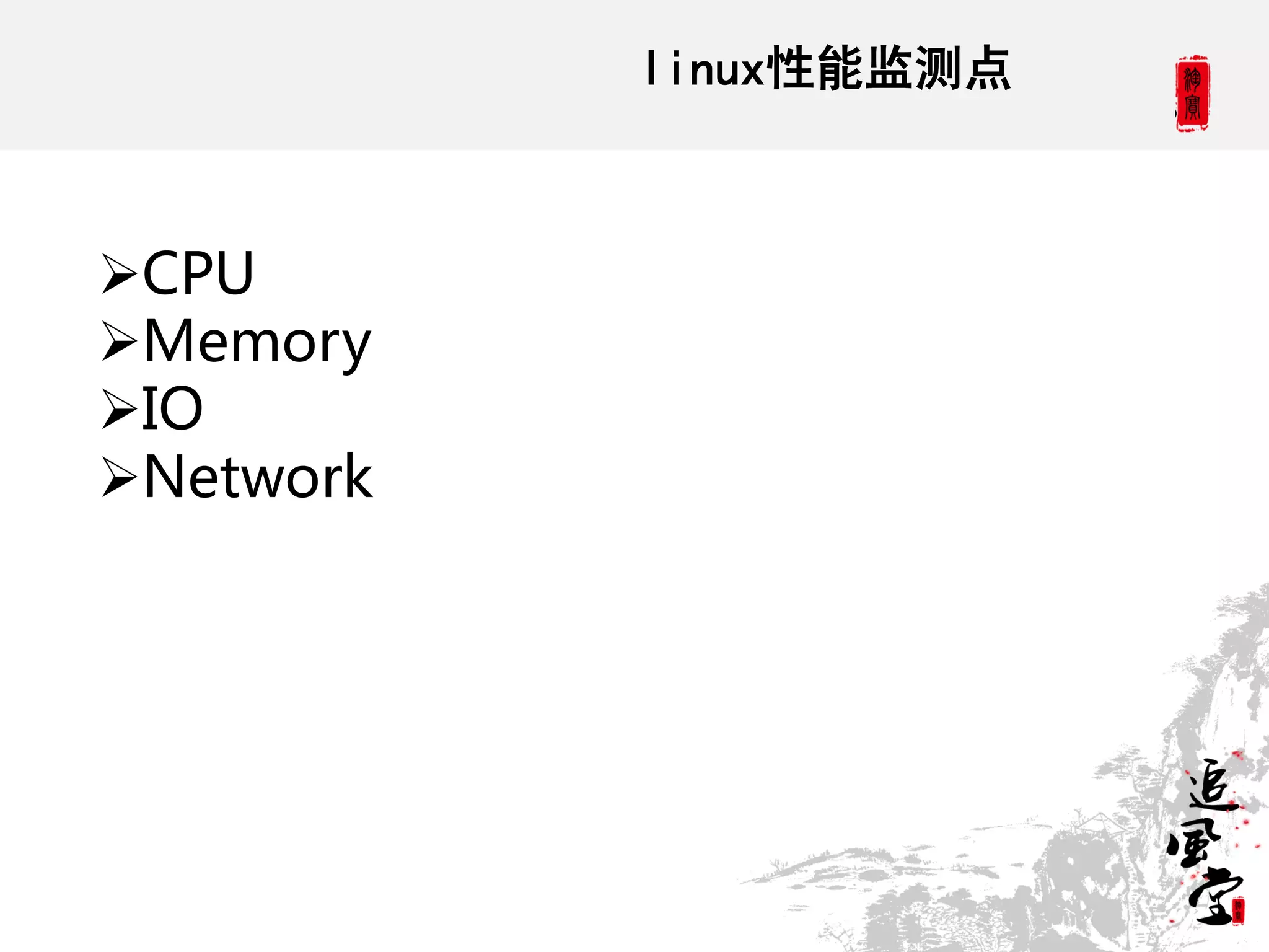 linux性能监测点



CPU
Memory
IO
Network
 