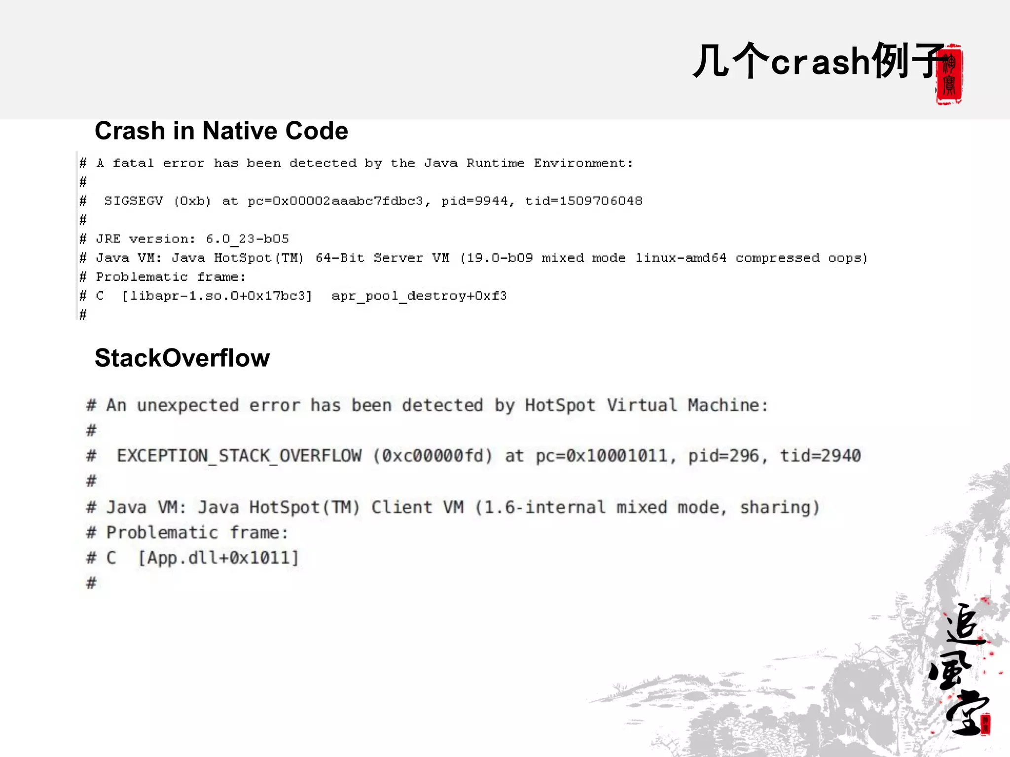 几个crash例子
Crash in Native Code




StackOverflow
 