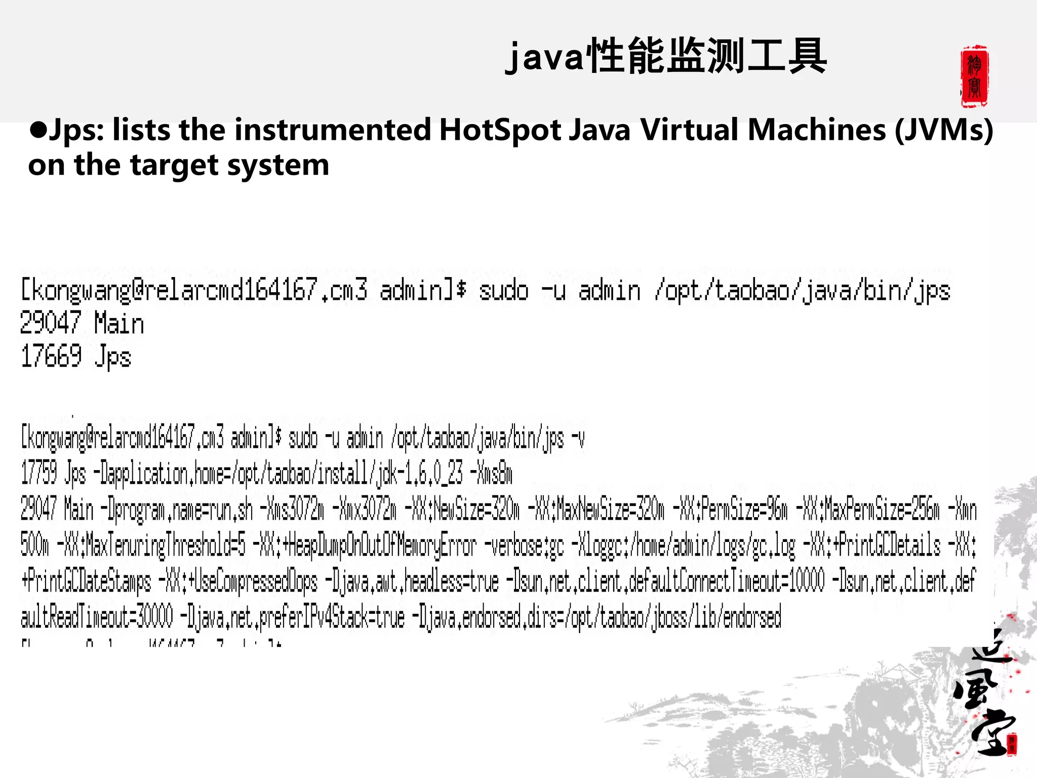 java性能监测工具
Jps: lists the instrumented HotSpot Java Virtual Machines (JVMs)
on the target system
 