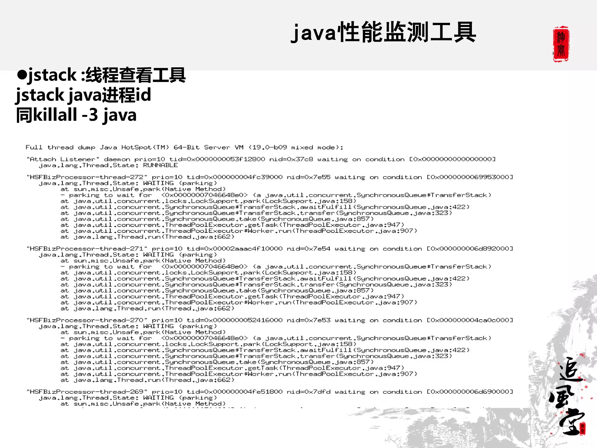 java性能监测工具
jstack :线程查看工具
jstack java进程id
同killall -3 java
 