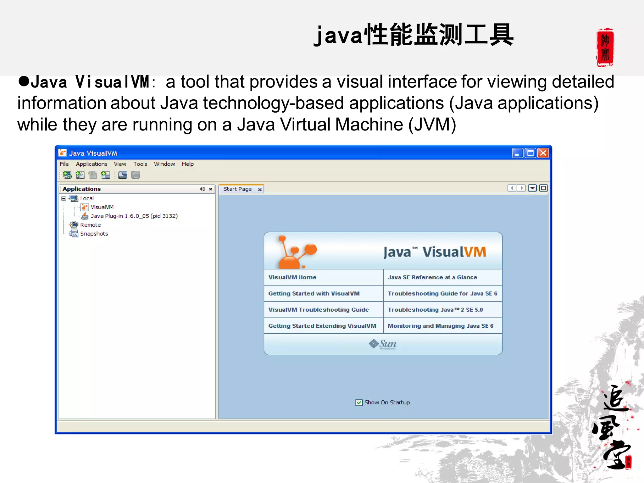 java性能监测工具
Java VisualVM: a tool that provides a visual interface for viewing detailed
information about Java technology-based applications (Java applications)
while they are running on a Java Virtual Machine (JVM)
 