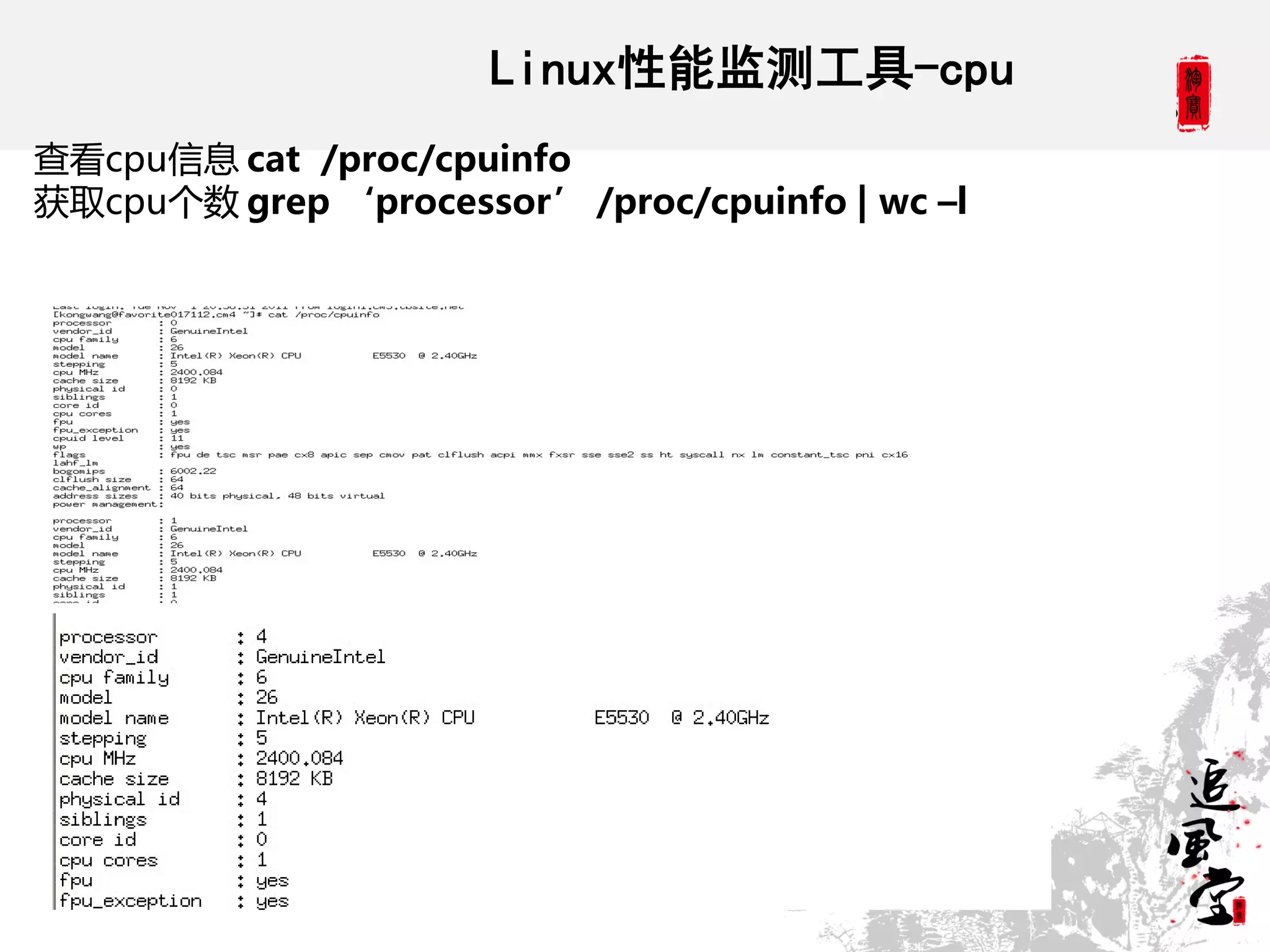 Linux性能监测工具-cpu
查看cpu信息 cat /proc/cpuinfo
获取cpu个数 grep ‘processor’ /proc/cpuinfo | wc –l
 